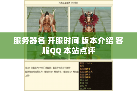 服务器名 开服时间 版本介绍 客服QQ 本站点评