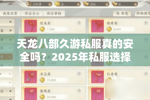 天龙八部久游私服真的安全吗?2025年私服选择避坑指南 天龙八部久游私服真的安全吗?2025年私服选择避坑指南