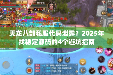 天龙八部私服代码泄露?2025年找稳定源码的4个避坑指南 天龙八部私服代码泄露?2025年找稳定源码的4个避坑指南