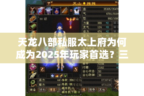 天龙八部私服太上府为何成为2025年玩家首选？三大优势深度解析