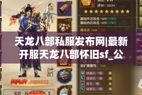 天龙八部私服发布网|最新开服天龙八部怀旧sf_公益服_经典复古天龙私服推荐
