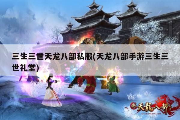 三生三世天龙八部私服怎么进?玩转三生三世礼堂全攻略