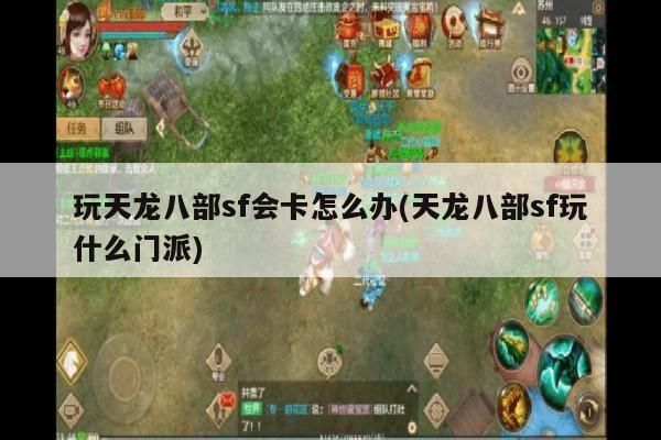 玩天龙八部sf会卡怎么办?天龙sf卡顿的问题