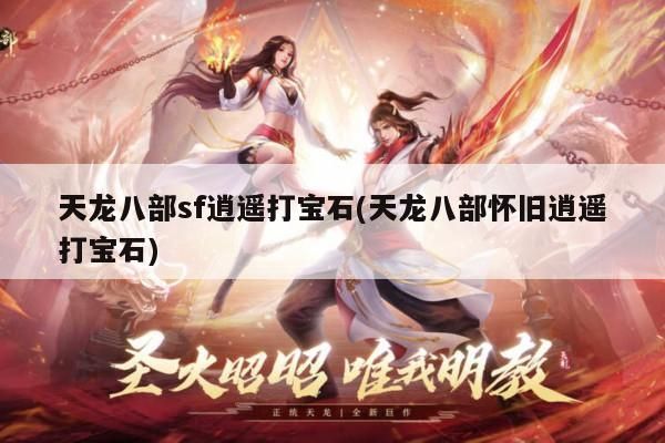 天龙八部私服逍遥宝石搭配攻略：如何打造最强PK装备?