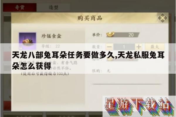 天龙八部兔耳朵任务要做多久？天龙私服兔耳朵获取方法大揭秘