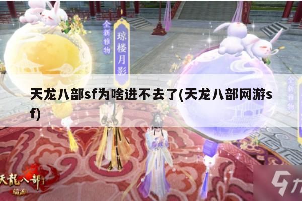 天龙八部sf为啥进不去了(天龙八部私服常见问题解决方案)
