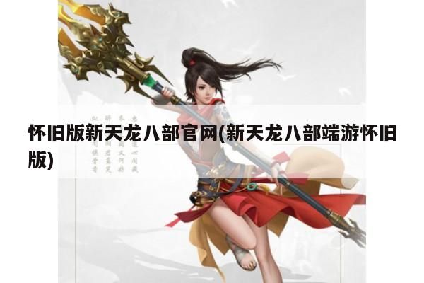 《天龙八部》怀旧服VS联运服：哪个更适合你?