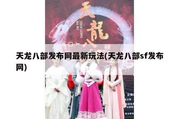 天龙八部私服资源全解析：安全网址与游戏指南