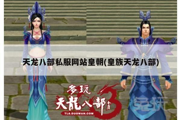 天龙八部私服家族咋找?游戏名与发布网全知晓！