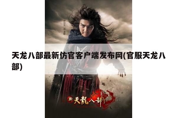 天龙八部私服防官方和变态版哪个适合你?