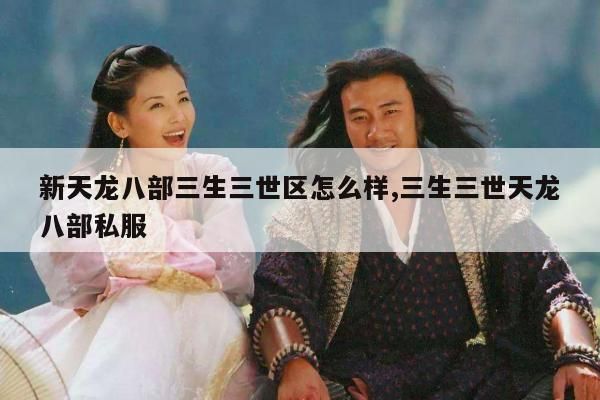 三生三世天龙八部私服的一些问题