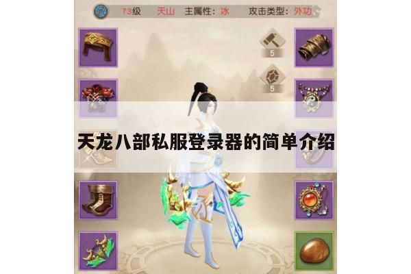 天龙八部私服登录器咋放进目录?咋用好它?