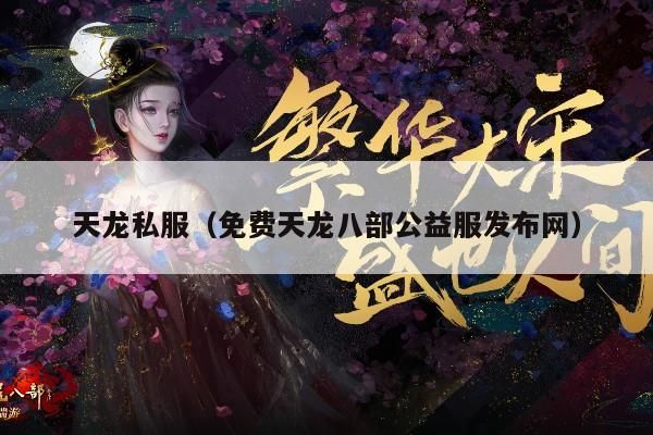 天龙私服（免费天龙八部公益服发布网）大揭秘
