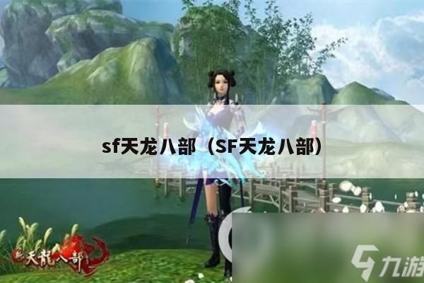SF,天龙八部,独特的游戏世界探秘