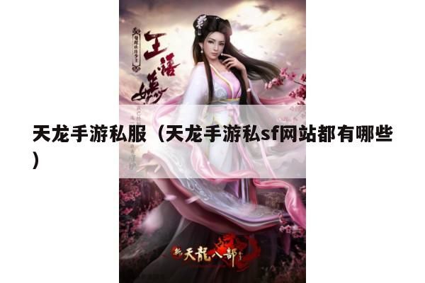 天龙手游sf及私,sf,网站大全