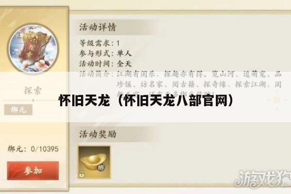 怀旧天龙,天龙八部的怀旧情怀之旅（怀旧天龙八部官网）