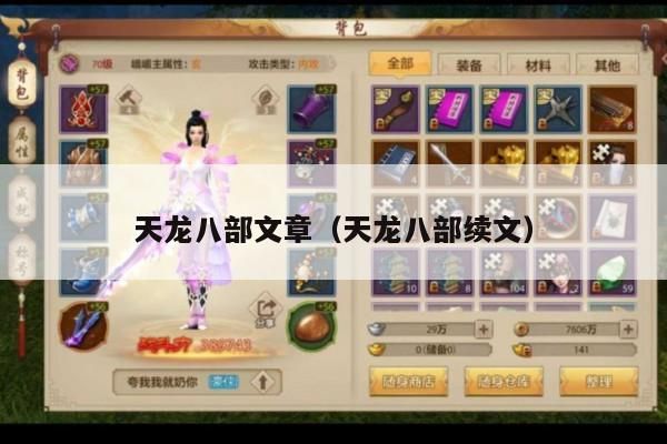 天龙八部,续写传奇之天龙八部文章