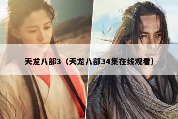 天龙八部,3,全知晓！从逍遥玩法到各职业门道、升级攻略一网打尽