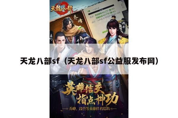 天龙八部,sf,及公益服发布网大揭秘
