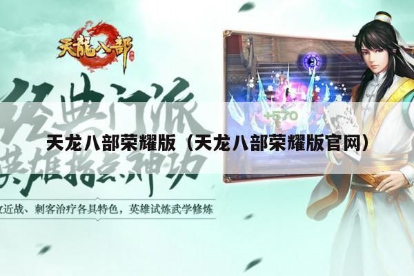 天龙八部荣耀版及官网,一款武侠手游的传奇之旅