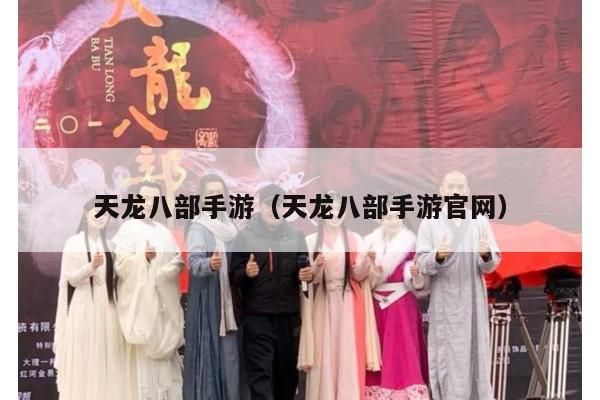 天龙八部手游及官网介绍
