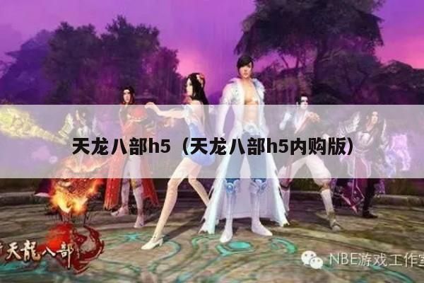 天龙八部,h5,及内购版,游戏世界的奇幻之旅