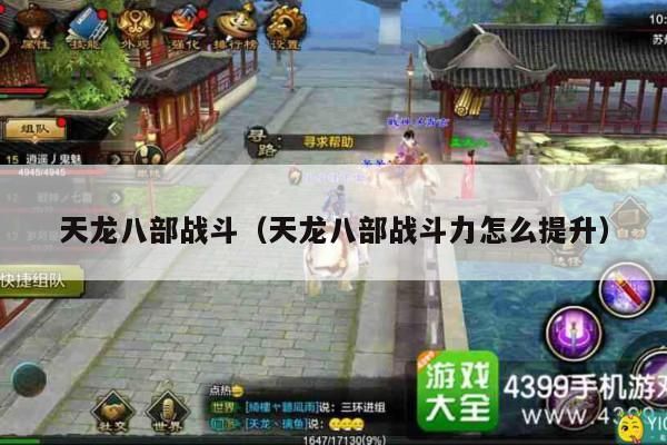 天龙八部战斗秘籍,如何提升战斗力?