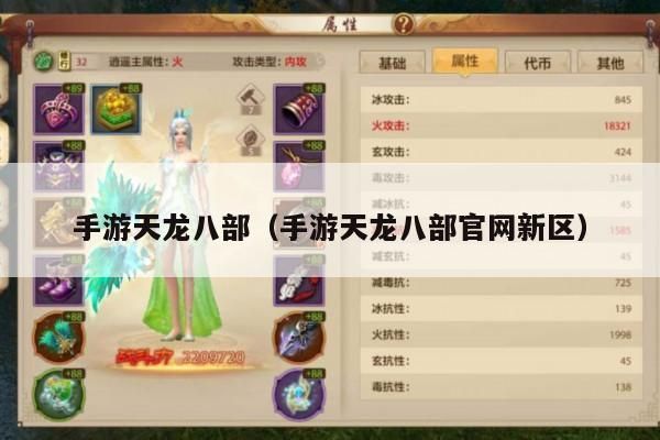 手游天龙八部,官网新区大揭秘