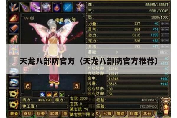 天龙八部防官方,相关推荐及解读