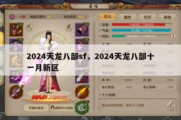 2024天龙八部新区：二一月新区全面解析！