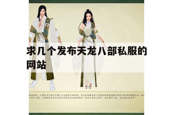 天龙八部sf怎么玩?稳定下载点有哪些?