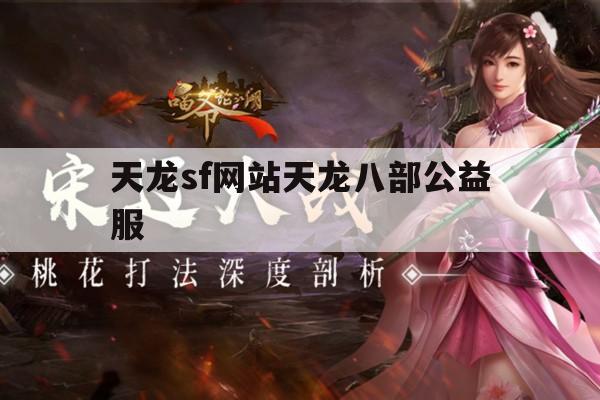 天龙八部sf,独特游戏设定与门派角色的趣味探索