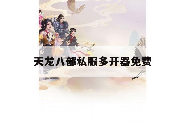 天龙八部私服有Rootkit病毒?官私版本有何差别?