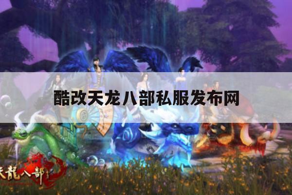 天龙八部卡48满四玩什么门派?可玩逍遥门派
