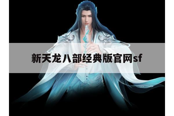天龙八部sf玩法及特色,新手入门看这里