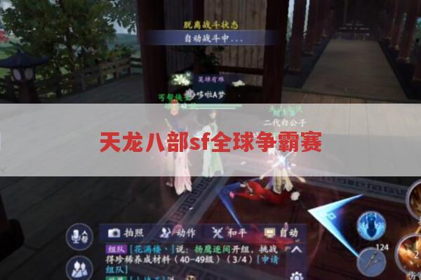 新天龙八部全球争霸赛，战况如何？福利怎样？-玩家必看！