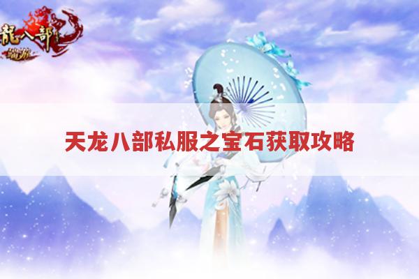 天龙八部私服之宝石获取攻略