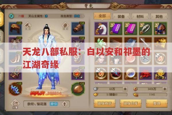 天龙八部私服：白以安和祁墨的江湖奇缘