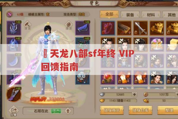 ​天龙八部sf年终,VIP,回馈指南