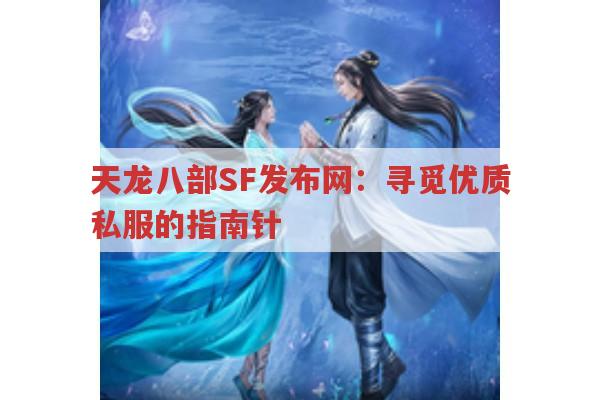 天龙八部SF发布网：寻觅优质私服的指南针,