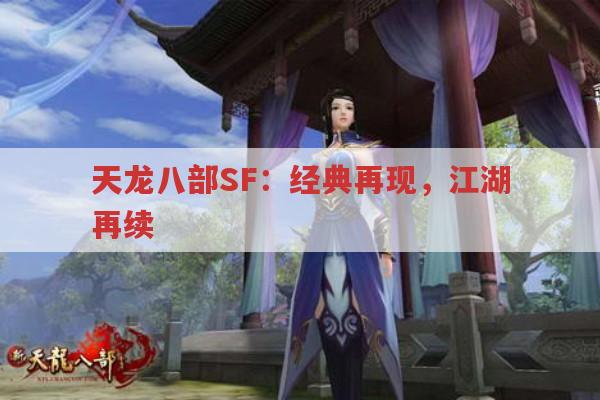 天龙八部SF：经典再现,江湖再续