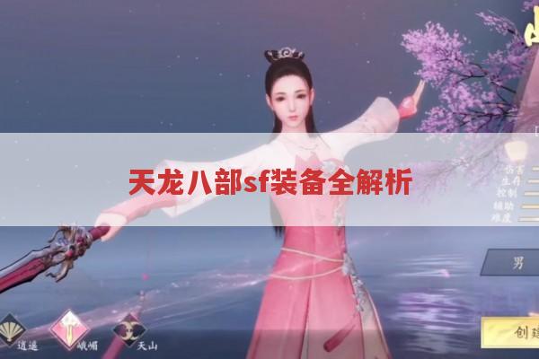 天龙八部sf装备全解析