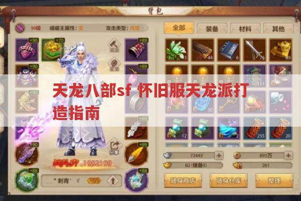 天龙八部sf,怀旧服天龙派打造指南