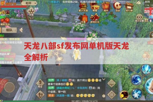 天龙八部sf发布网单机版天龙全解析 - 游戏玩家必知攻略！