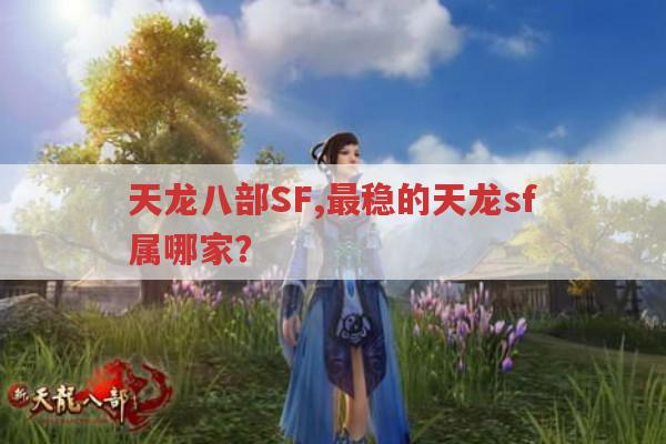 天龙八部SF,最稳的天龙sf属哪家?
