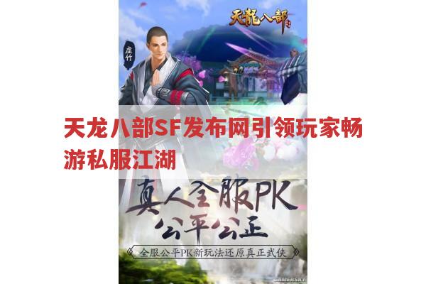 天龙八部SF发布网引领玩家畅游私服江湖,