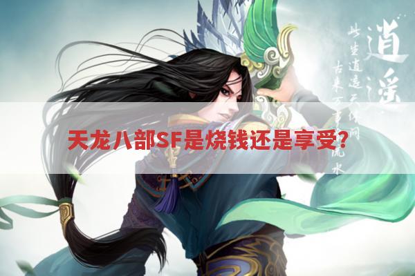 天龙八部SF是烧钱还是享受?