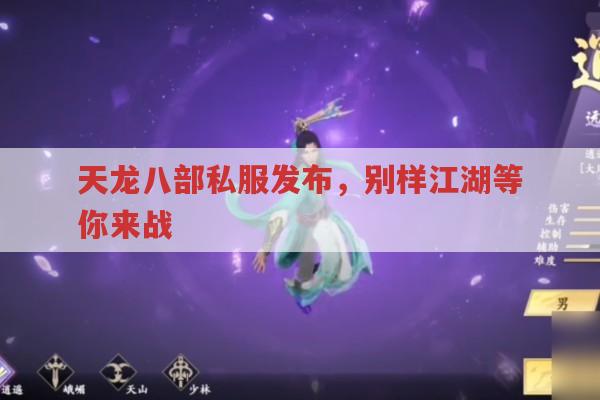 天龙八部私服发布,别样江湖等你来战