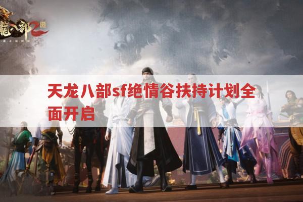天龙八部sf绝情谷扶持计划全面开启