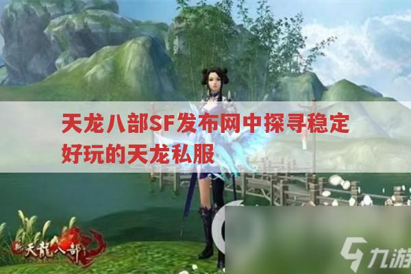 天龙八部SF发布网中探寻稳定好玩的天龙私服,